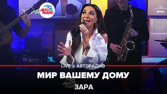 Зара - Мир Вашему Дому (LIVE @ Авторадио)