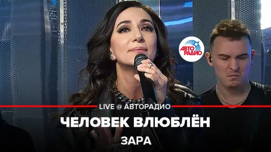 Премьра! Зара - Человек Влюблён (LIVE @ Авторадио)