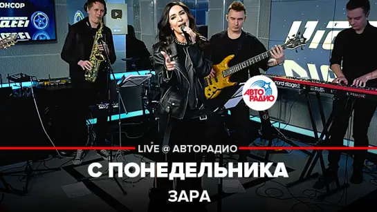 Зара - С Понедельника (LIVE @ Авторадио)