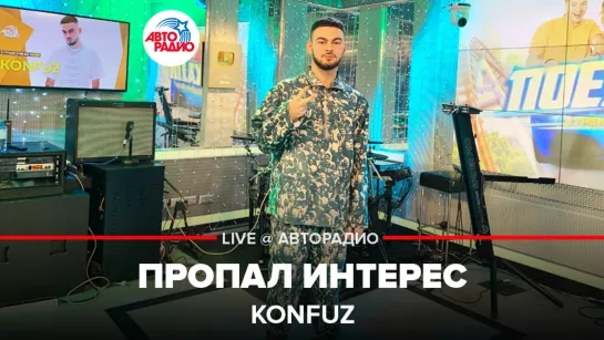 Konfuz - Пропал Интерес (LIVE @ Авторадио)