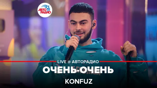 Konfuz - Очень-очень (LIVE @  Авторадио)