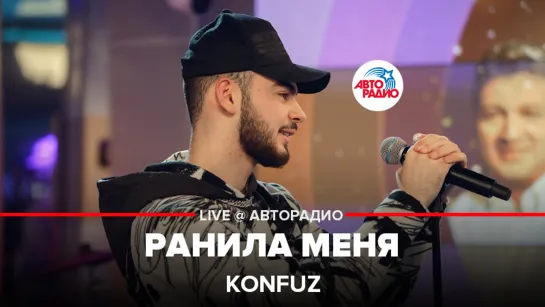 Konfuz - Ранила Меня (LIVE @ Авторадио)