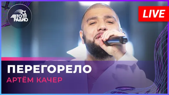 Артём Качер - Перегорело (LIVE @ Авторадио)