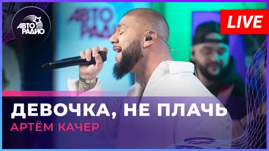 Артём Качер - Девочка, Не Плачь (LIVE @ Авторадио)