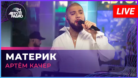 Артём Качер - Материк (LIVE @ Авторадио)