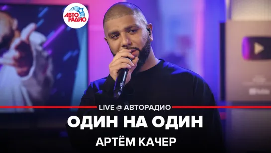 Артём Качер - Один На Один (LIVE @ Авторадио)