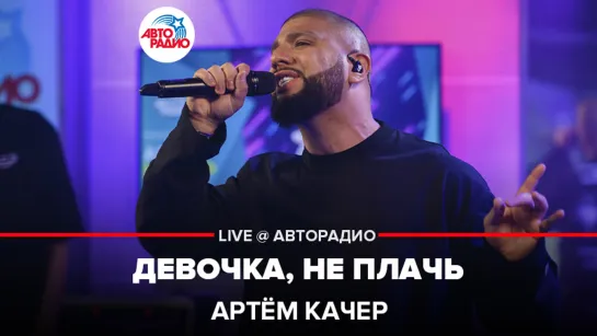 Артём Качер - Девочка, Не Плачь (LIVE @ Авторадио)