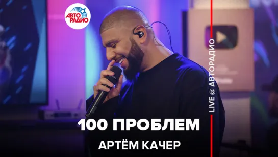 Артём Качер - 100 Проблем (LIVE @ Авторадио)