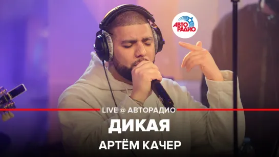 Артём Качер - Дикая (LIVE @ Авторадио)