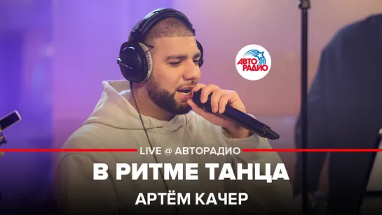 Артём Качер - В Ритме Танца (LIVE @ Авторадио)