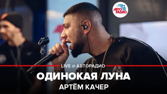 🅰️ Артём Качер - Одинокая Луна (LIVE @ Авторадио)