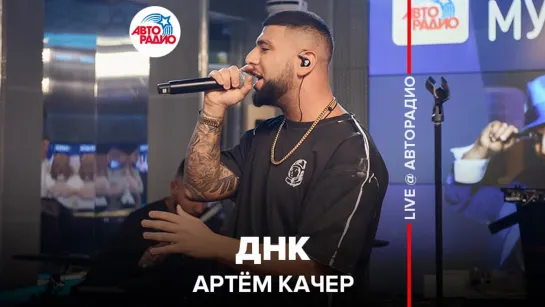 🅰️ Артём Качер - ДНК (LIVE @ Авторадио)