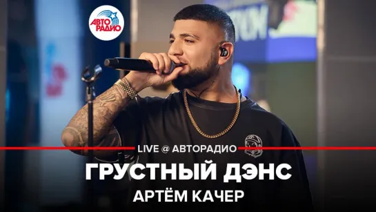 🅰️ Артём Качер - Грустный Дэнс (LIVE @ Авторадио)