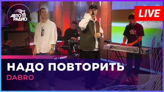 Dabro - Надо Повторить (LIVE @ Авторадио)