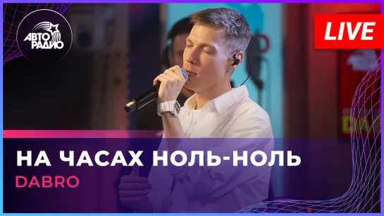 Dabro - На Часах Ноль-Ноль (LIVE @ Авторадио)