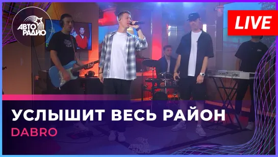 Dabro - Услышит Весь Район (LIVE @ Авторадио)