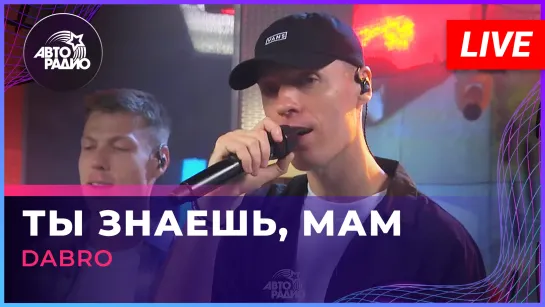 Dabro - Ты Знаешь, Мам (LIVE @ Авторадио)