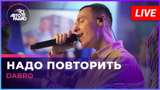 Dabro - Надо Повторить (LIVE @ Авторадио)