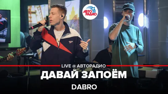 Премьера! Dabro - Давай Запоём (LIVE @ Авторадио)