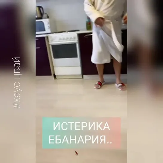 Истерика Ебанария..