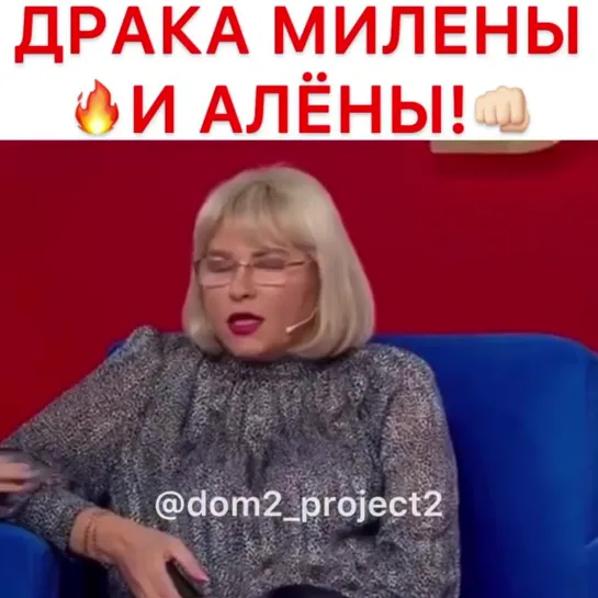 Драка Милены и Алены