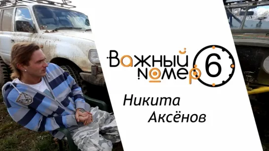 Важный номер №6 - Никита Аксёнов