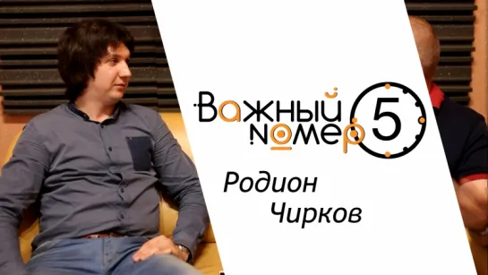 Важный номер №5 - Родион Чирков