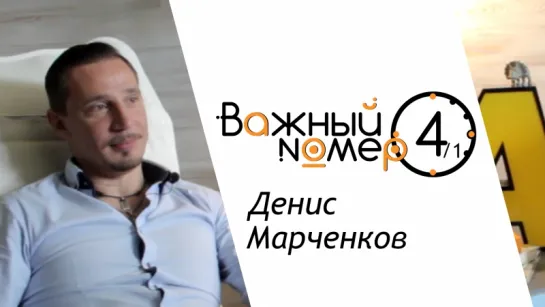 Важный номер №4/1. Денис Марченков