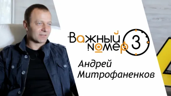 Важный номер №3 - Митрофаненков