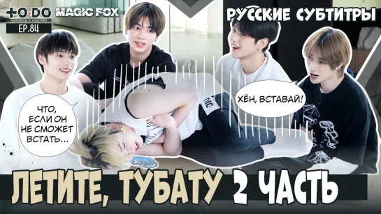 [RUS.SUB] TO DO X TXT - EP.84 / Летите, TXT! 2 Часть