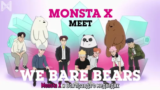 [Рус.саб][29.07.2019] We Bare Bears x MONSTA X BEHIND SCENE  INTERVIEW