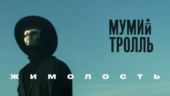 Мумий Тролль - Жимолость (NEW!)