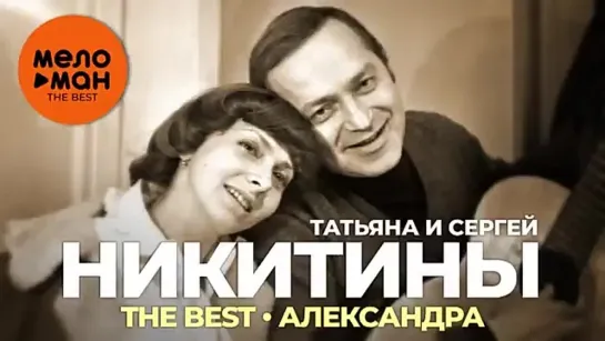 Татьяна и Сергей Никитины - The Best - Александра и др. песни. СССР.