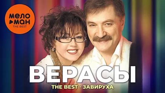 Верасы - The Best - Завируха (Лучшие песни). СССР, Беларусь.