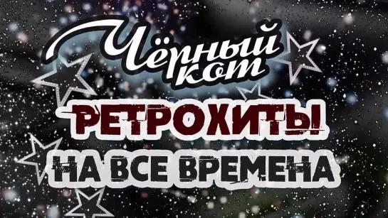 ЧЁРНЫЙ КОТ. Ретро Хиты на все времена.