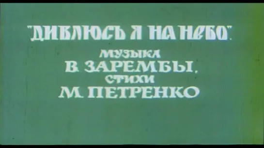 Solovyanenko- Дивлюсь я на небо. Ukrainian song 1976