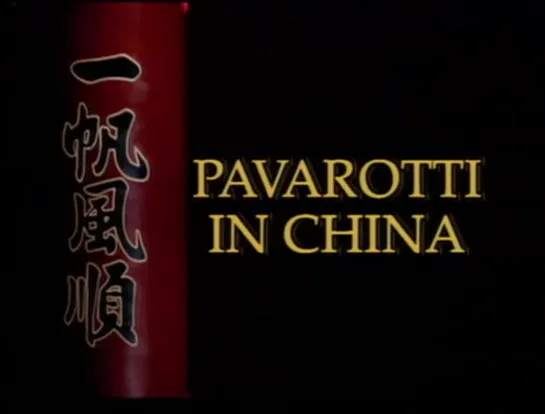 Концерт Паворотти в Китае- Pavarotti in China (1986) (классика, музыка, песни)