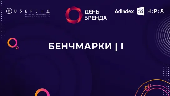 День Бренда 2023. Бенчмарки I