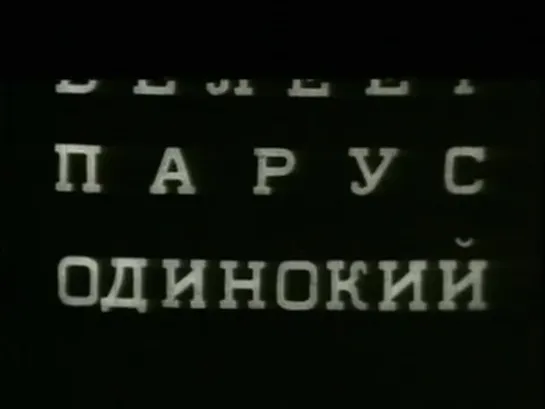 БЕЛЕЕТ ПАРУС ОДИНОКИЙ (советский фильм приключения)