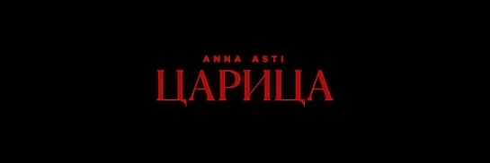 ANNA ASTI — Царица (Тизер клипа 2023)