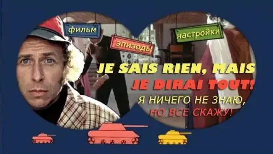 Я ничего не знаю, но скажу все (1973).aspect ratio 16:9.improved colors and sound.handmade