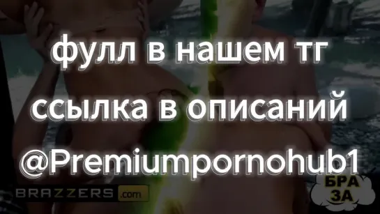 Мэдисон Айви намазана маслом в нейлоне 💦👻  порно porno минет секс