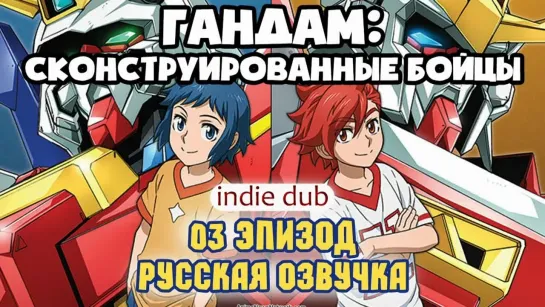 [INDIE DUB] Gundam Build Fighters 03