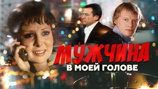 Мужчина в моей голове (2009)