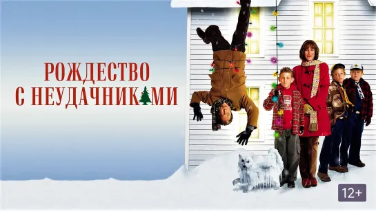 Рождество с неудачниками (Christmas with the Kranks), 2004