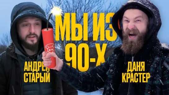 МЫ ИЗ 90х - ЭКСПЕРИМЕНТ: САМАЯ МОЩНАЯ ПЕТАРДА!