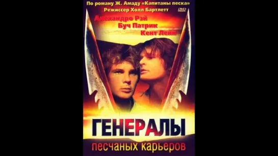 «ГЕНЕРАЛЫ ПЕСЧАНЫХ КАРЬЕРОВ» / «The Sandpit Generals »/ «The Defiant», «The Wild Pack»./ 1971/США./ USA.