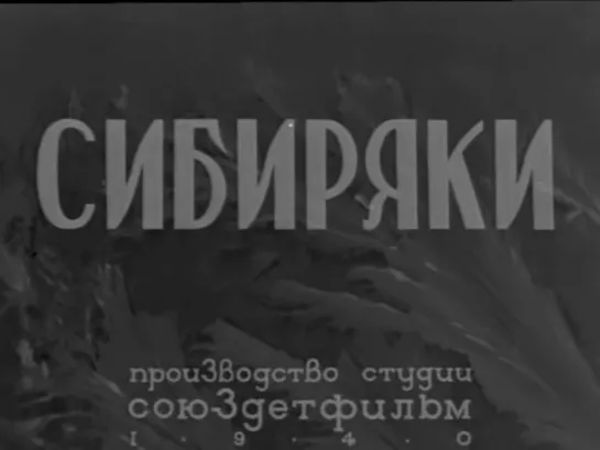 к/ф "Сибиряки" 1940г.