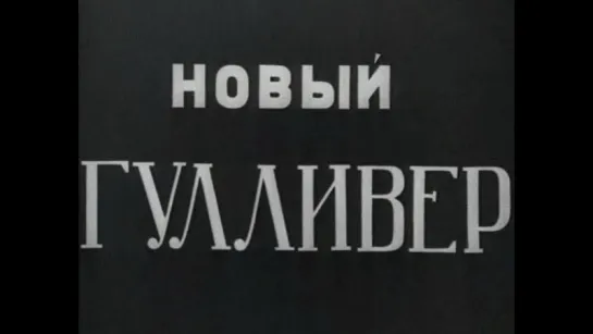 Александр Птушко "Новый Гулливер" 1935