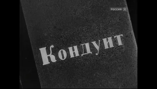 к/ф "Кондуит" (1935г.)